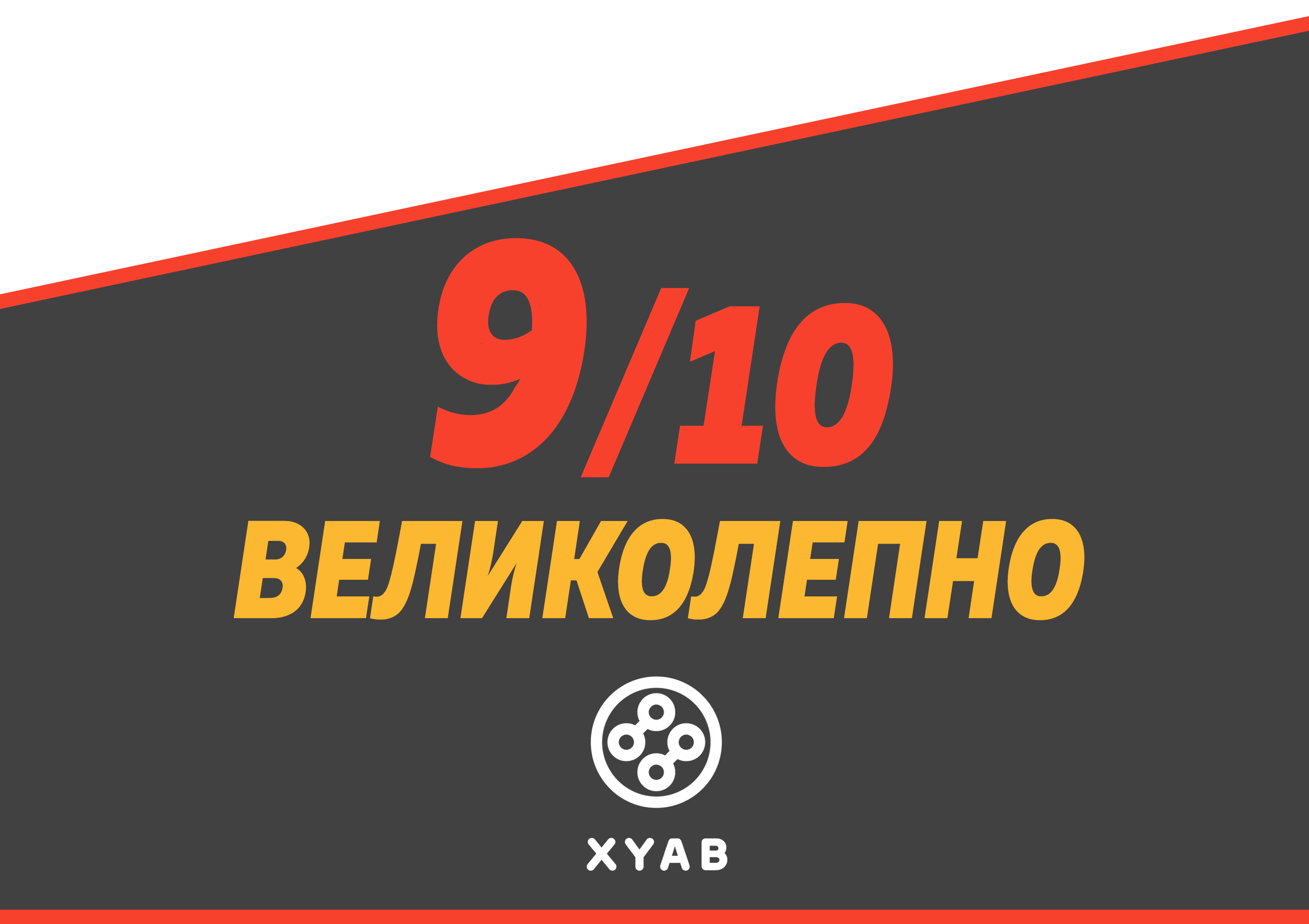 9/10 Великолепно