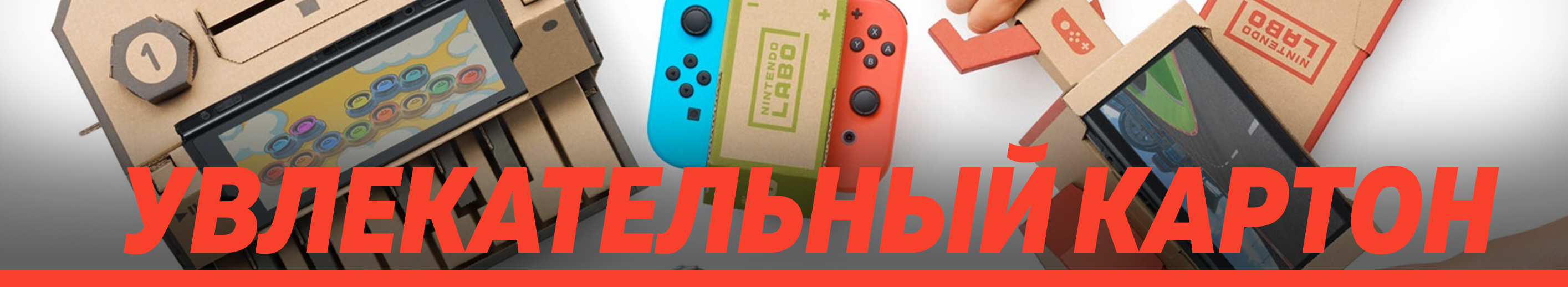 УВЛЕКАТЕЛЬНЫЙ КАРТОН