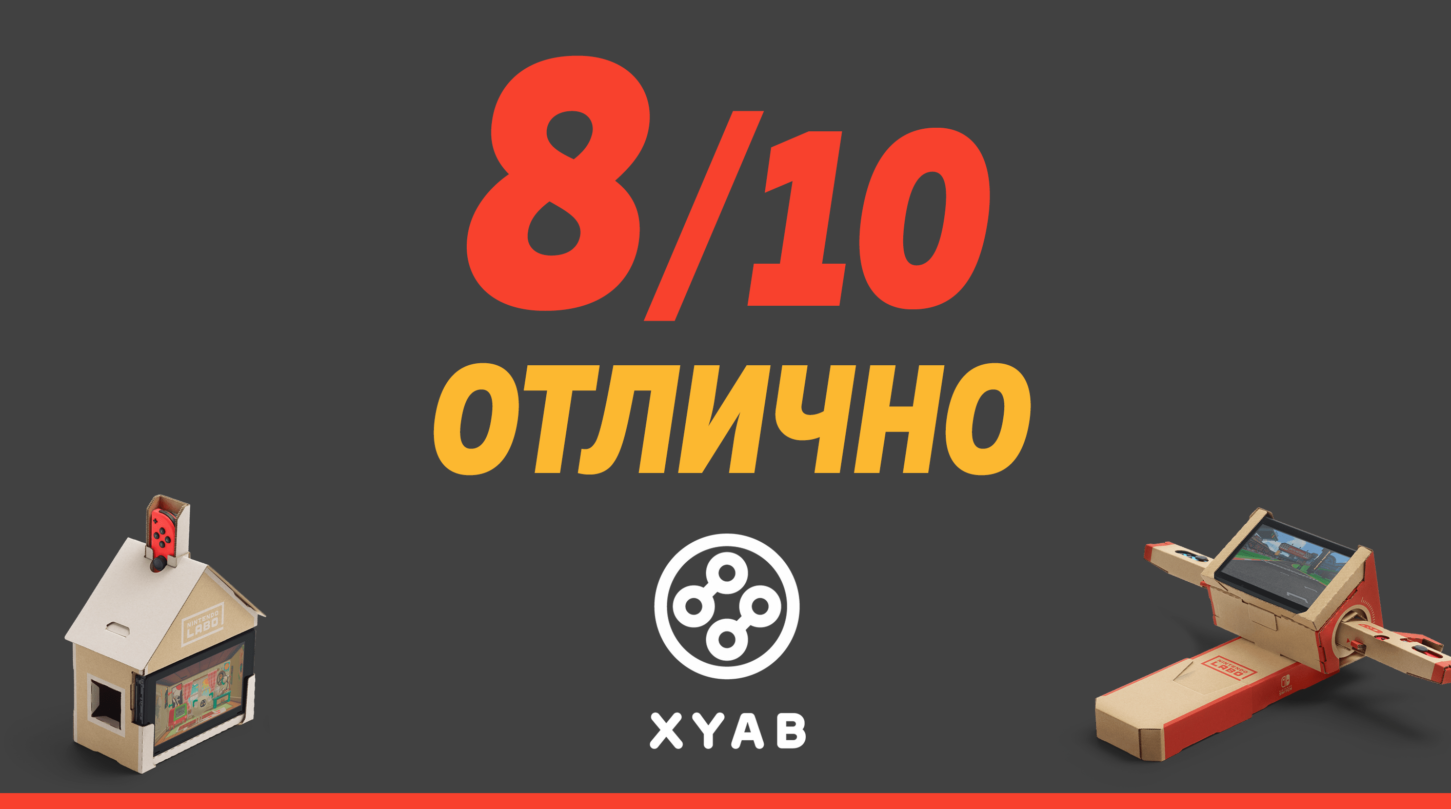 8/10 — отлично