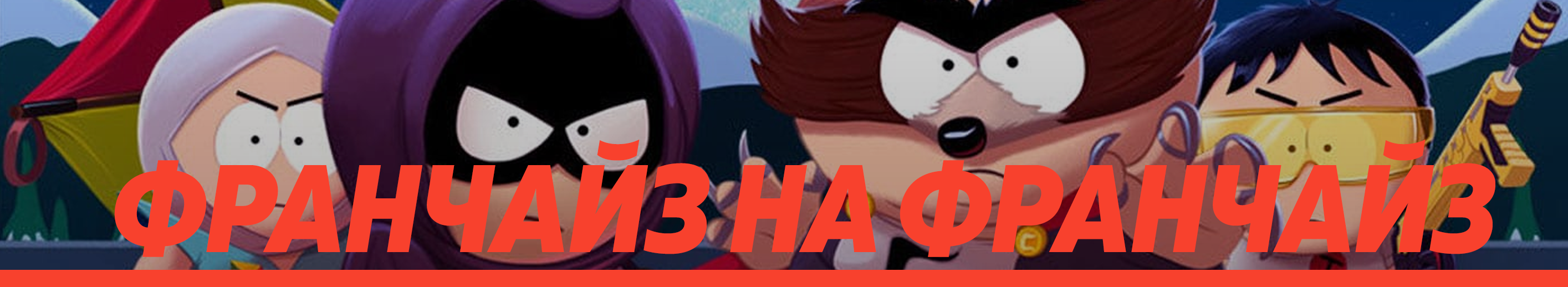 ФРАНЧАЙЗ НА ФРАНЧАЙЗ