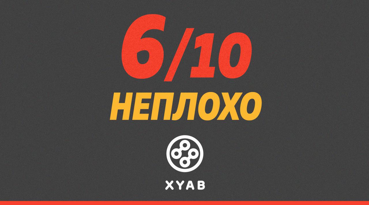 6/10, неплохо